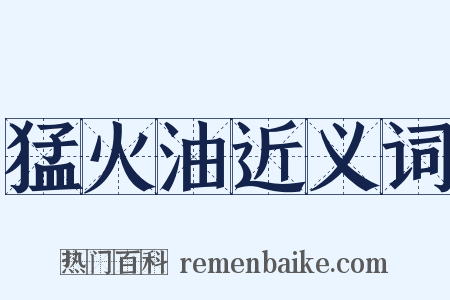 猛火油近义词是什么意思的图片